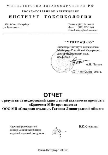 Шапка отчёта исследований адаптогенной активности препарата Криомелт МН